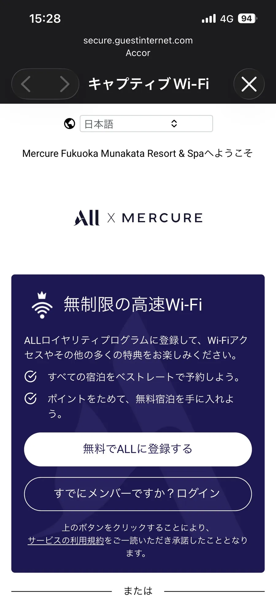 ホテルWi-Fiの接続画面。ALL会員向けの「無制限の高速Wi-Fi」の案内とログインボタン