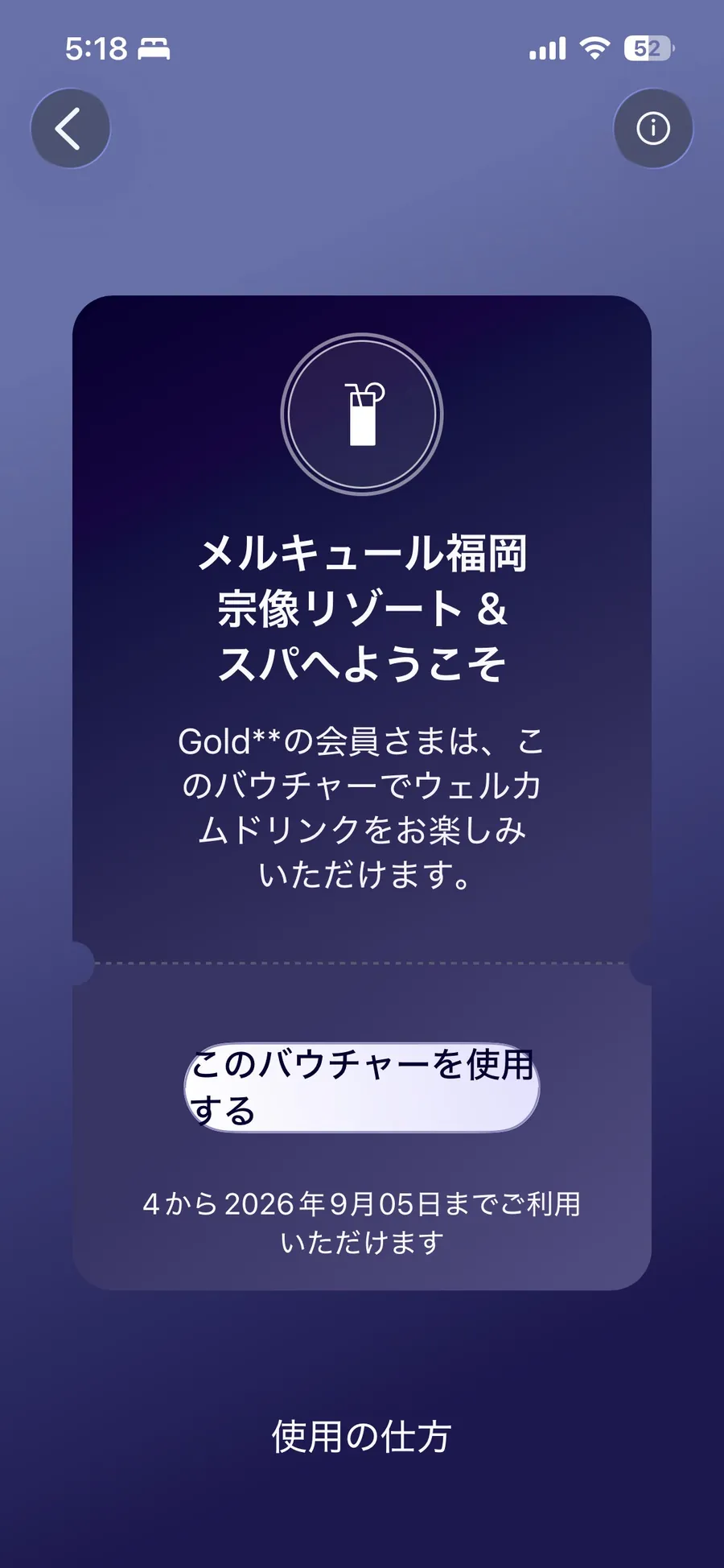 ALLアプリのウェルカムドリンクバウチャー画面。ゴールド会員向けの案内と「このバウチャーを使用する」ボタン