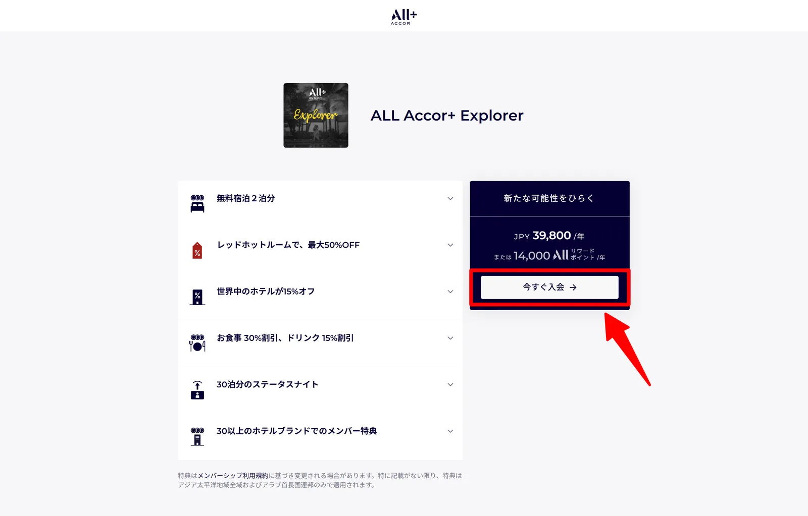 ALL Accor+ Explorer 日本向け公式サイトの入会ページ