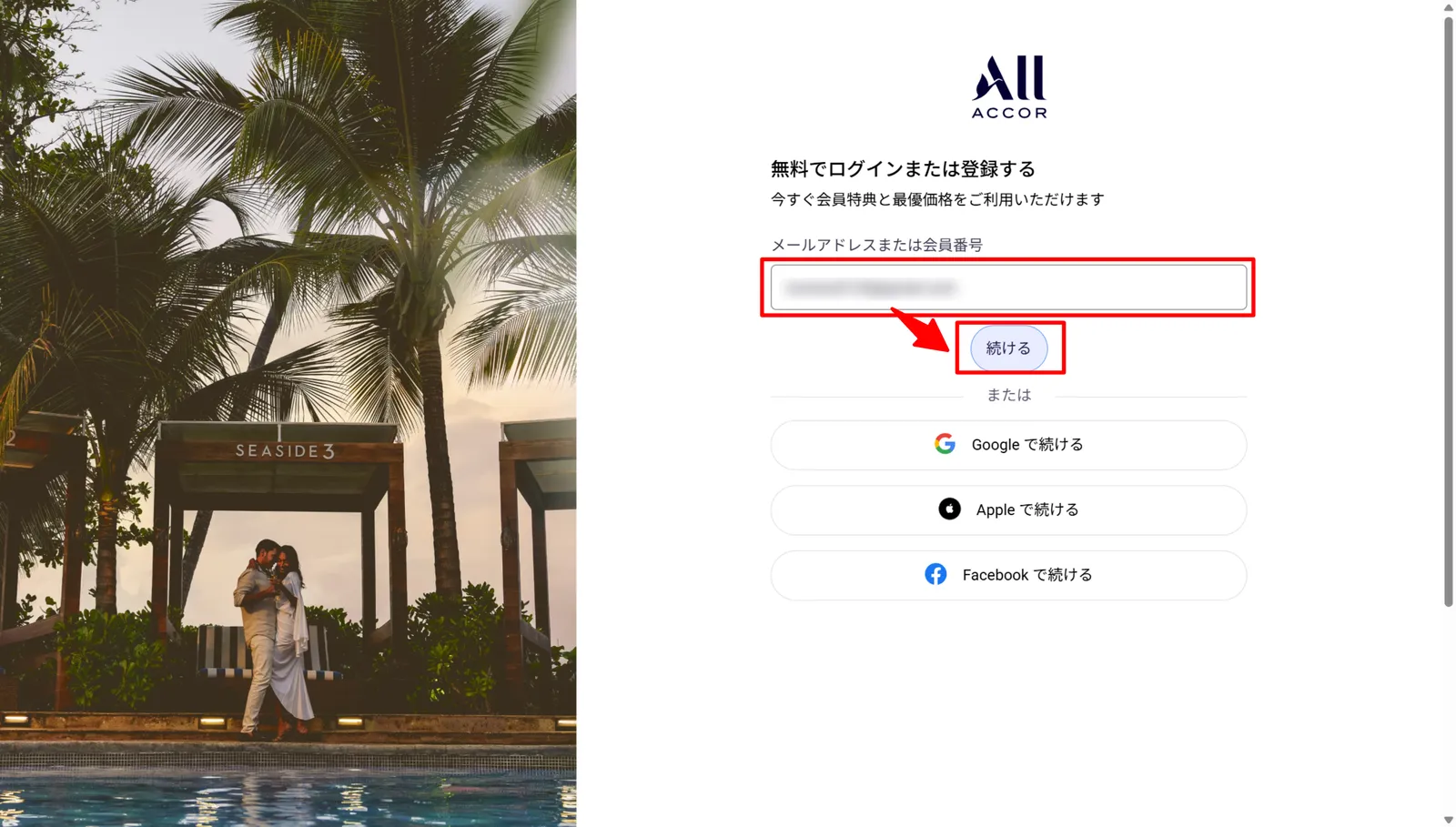 ALL Accor+ 入会手続きのメールアドレス入力画面