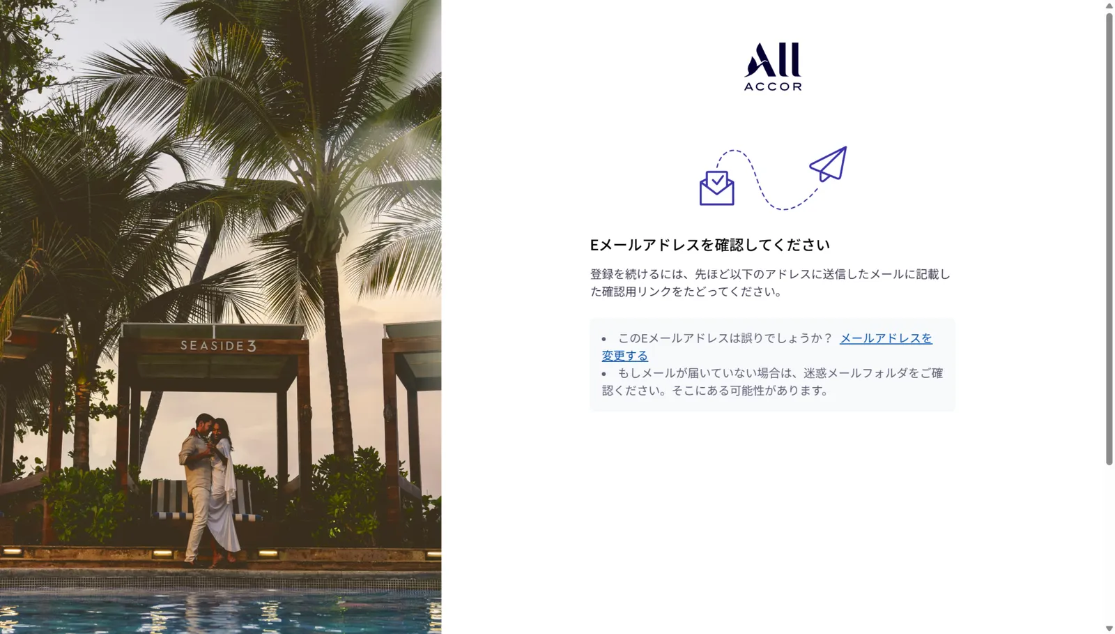 ALL Accor+ 入会手続きのメール認証画面