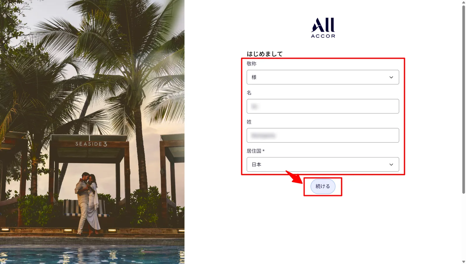 ALL Accor+ 入会手続きの名前入力画面