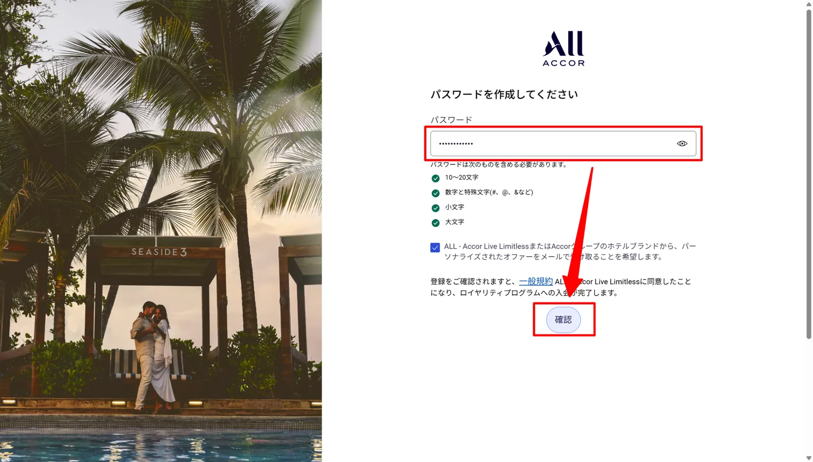 ALL Accor+ 入会手続きのパスワード設定画面