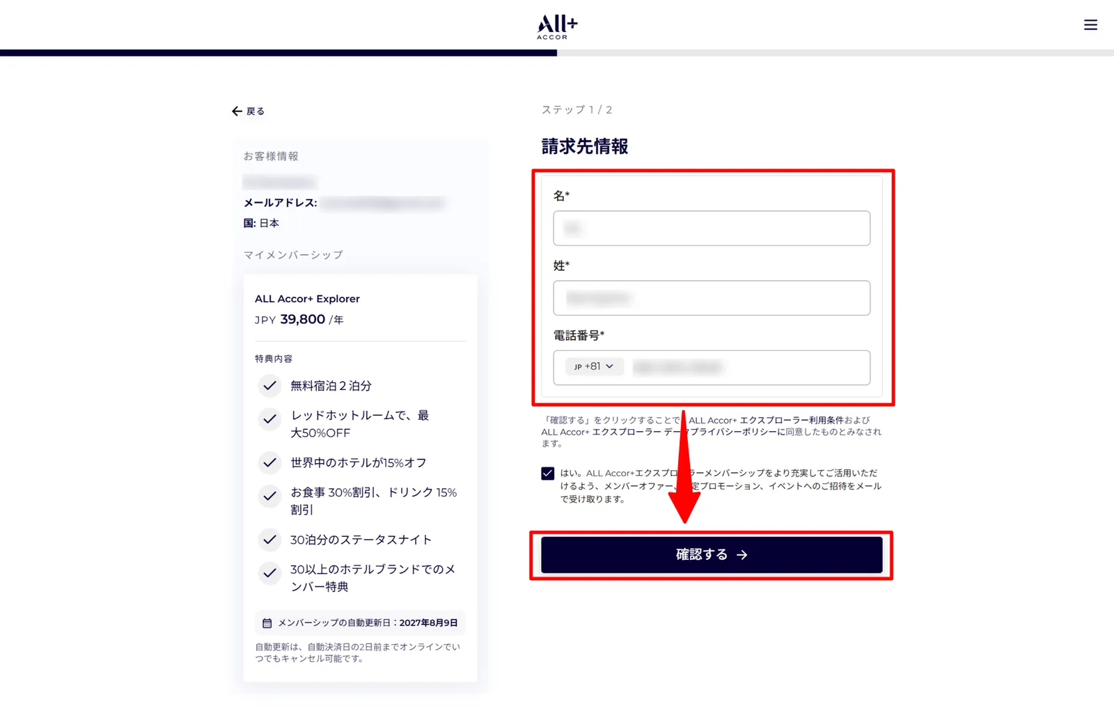 ALL Accor+ 入会手続きの請求先情報入力画面（名・姓・電話番号）