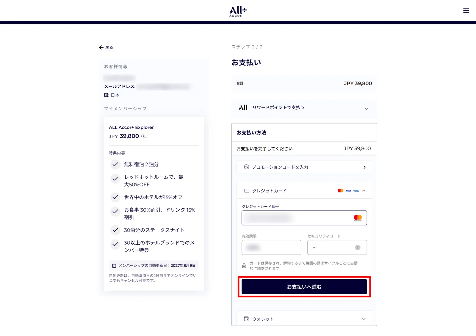 ALL Accor+ 入会手続きの支払い情報入力・39,800円の決済画面