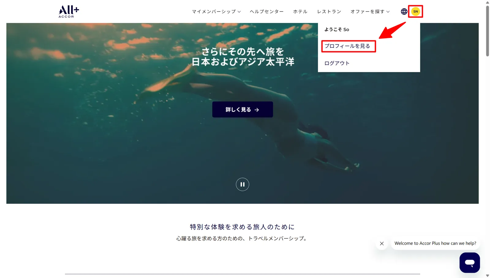 ALL Accor+ ログイン後の会員メニュー（プロフィールを見る）